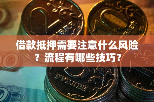 北京借款抵押需要注意什么风险？流程有哪些技巧？
