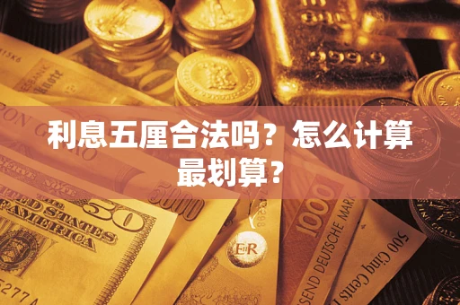 北京利息五厘合法吗？怎么计算最划算？