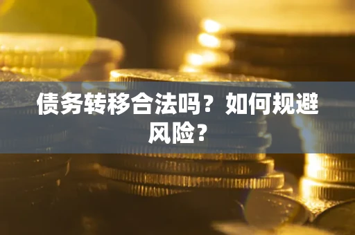 北京债务转移合法吗？如何规避风险？
