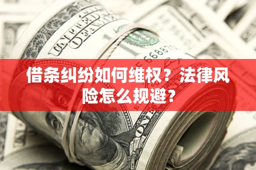 北京借条纠纷如何维权？法律风险怎么规避？