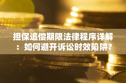 北京担保追偿期限法律程序详解：如何避开诉讼时效陷阱？
