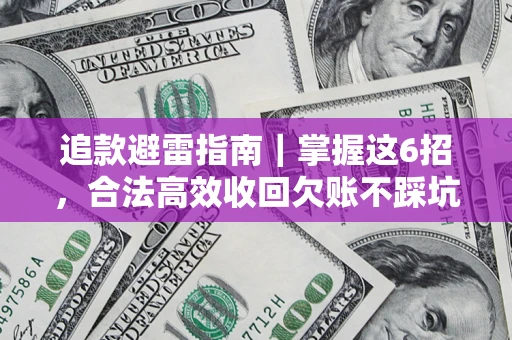 北京追款避雷指南｜掌握这6招，合法高效收回欠账不踩坑