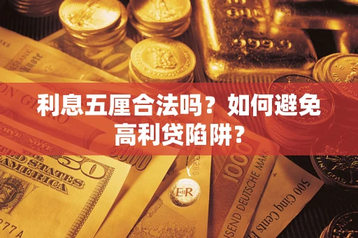 北京利息五厘合法吗？如何避免高利贷陷阱？