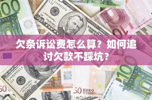 北京欠条诉讼费怎么算？如何追讨欠款不踩坑？