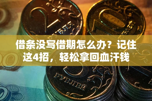 北京借条没写借期怎么办？记住这4招，轻松拿回血汗钱