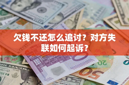 北京欠钱不还怎么追讨？对方失联如何起诉？