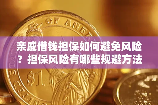 北京亲戚借钱担保如何避免风险？担保风险有哪些规避方法？