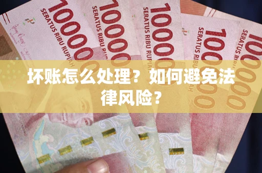 北京坏账怎么处理？如何避免法律风险？