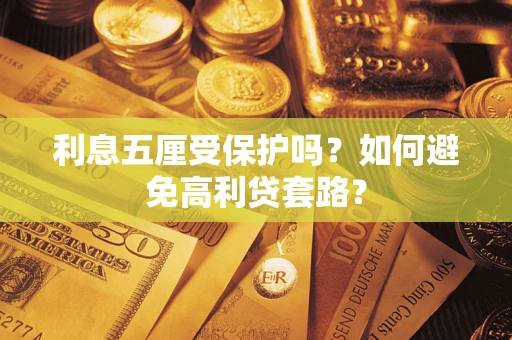 北京利息五厘受保护吗？如何避免高利贷套路？