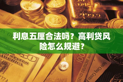 北京利息五厘合法吗？高利贷风险怎么规避？