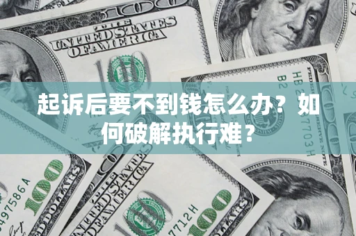 北京起诉后要不到钱怎么办？如何破解执行难？