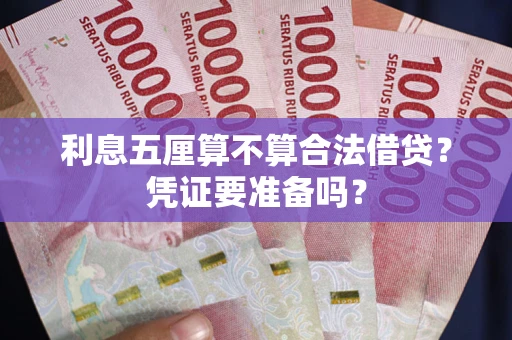 北京利息五厘算不算合法借贷？凭证要准备吗？