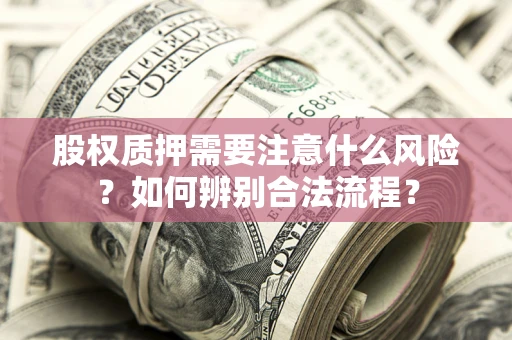 北京股权质押需要注意什么风险？如何辨别合法流程？