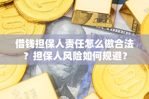 北京借钱担保人责任怎么做合法？担保人风险如何规避？