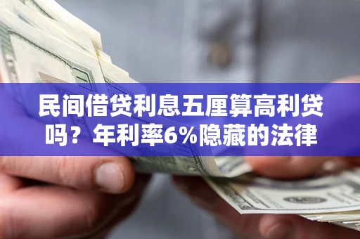 北京民间借贷利息五厘算高利贷吗？年利率6%隐藏的法律风险全解析