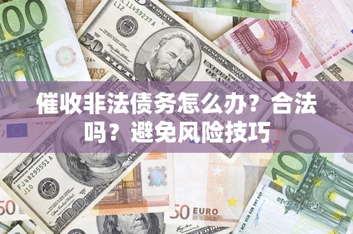 北京催收非法债务怎么办？合法吗？避免风险技巧