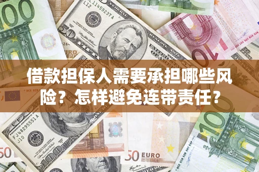 北京借款担保人需要承担哪些风险？怎样避免连带责任？