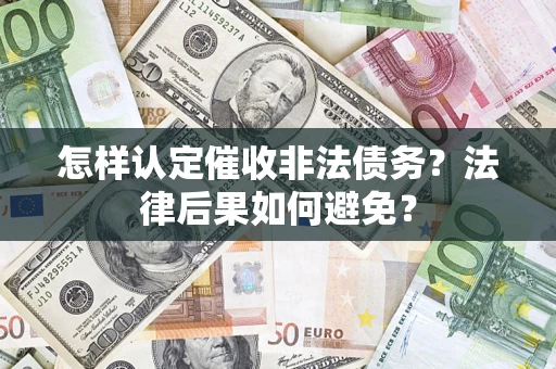 北京怎样认定催收非法债务？法律后果如何避免？