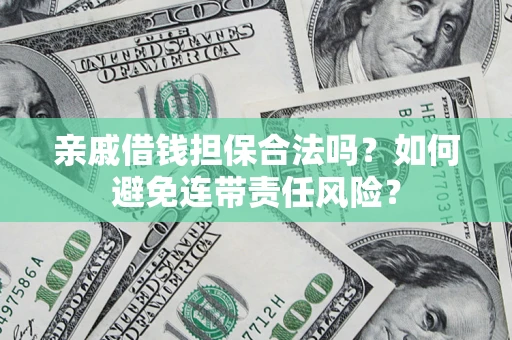 北京亲戚借钱担保合法吗？如何避免连带责任风险？
