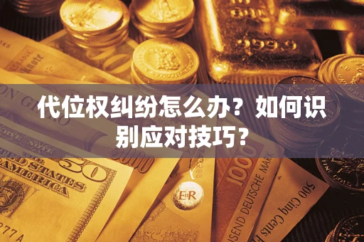 北京代位权纠纷怎么办？如何识别应对技巧？