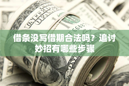 北京借条没写借期合法吗？追讨妙招有哪些步骤