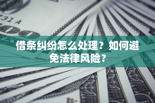北京借条纠纷怎么处理？如何避免法律风险？