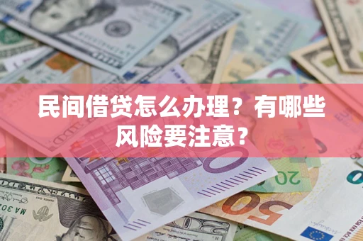 北京民间借贷怎么办理？有哪些风险要注意？