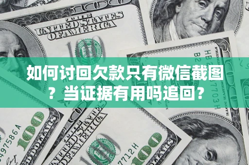 北京如何讨回欠款只有微信截图？当证据有用吗追回？