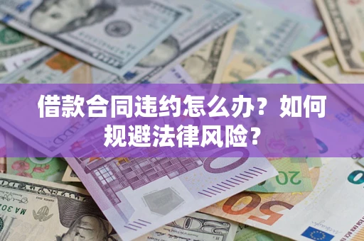 北京借款合同违约怎么办？如何规避法律风险？