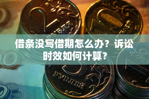 北京借条没写借期怎么办？诉讼时效如何计算？