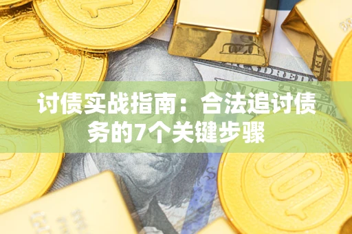 北京讨债实战指南：合法追讨债务的7个关键步骤