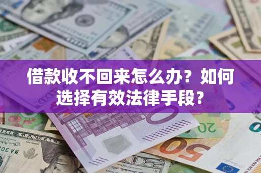 北京借款收不回来怎么办？如何选择有效法律手段？