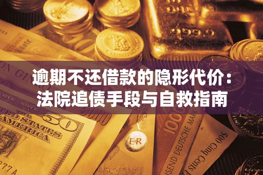北京逾期不还借款的隐形代价：法院追债手段与自救指南