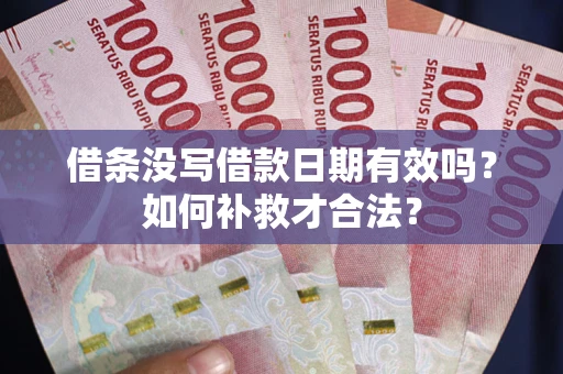 北京借条没写借款日期有效吗？如何补救才合法？