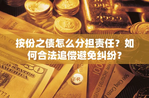 北京按份之债怎么分担责任？如何合法追偿避免纠纷？