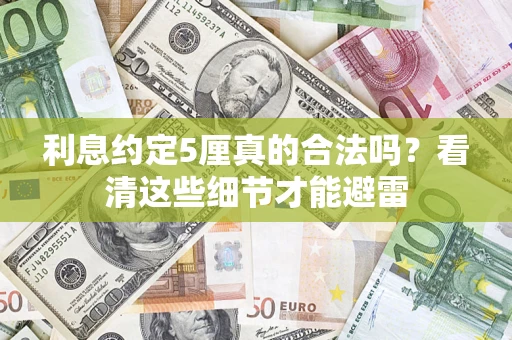 北京利息约定5厘真的合法吗？看清这些细节才能避雷