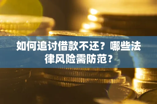 北京如何追讨借款不还？哪些法律风险需防范？